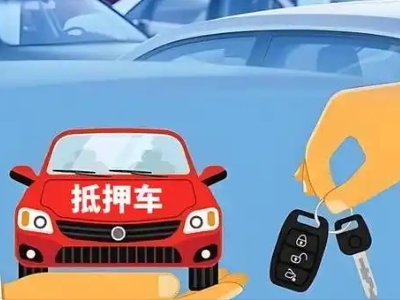 雷波不押车贷款怎么贷?雷波不押车哪里可以办理?